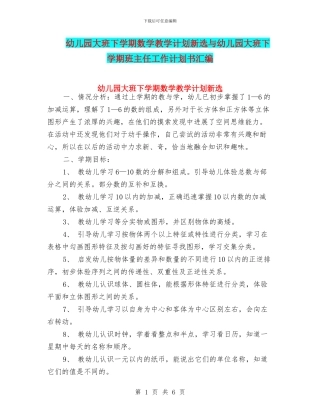 幼儿园大班下学期数学教学计划新选与幼儿园大班下学期班主任工作计划书汇编