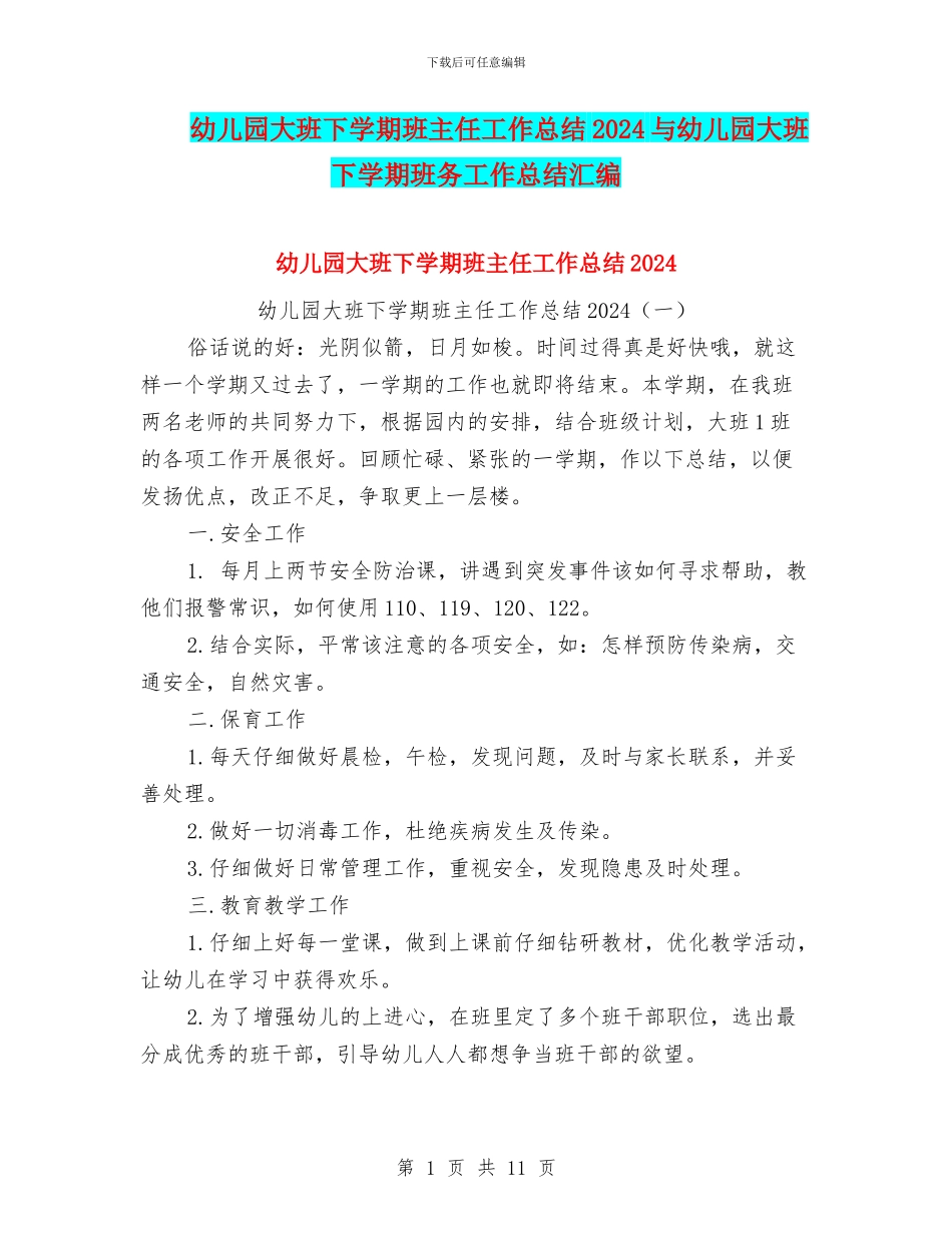 幼儿园大班下学期班主任工作总结2024与幼儿园大班下学期班务工作总结汇编_第1页