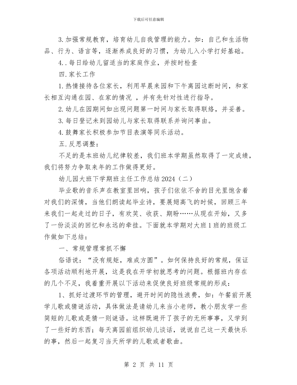幼儿园大班下学期班主任工作总结2024与幼儿园大班下学期班务工作总结汇编_第2页