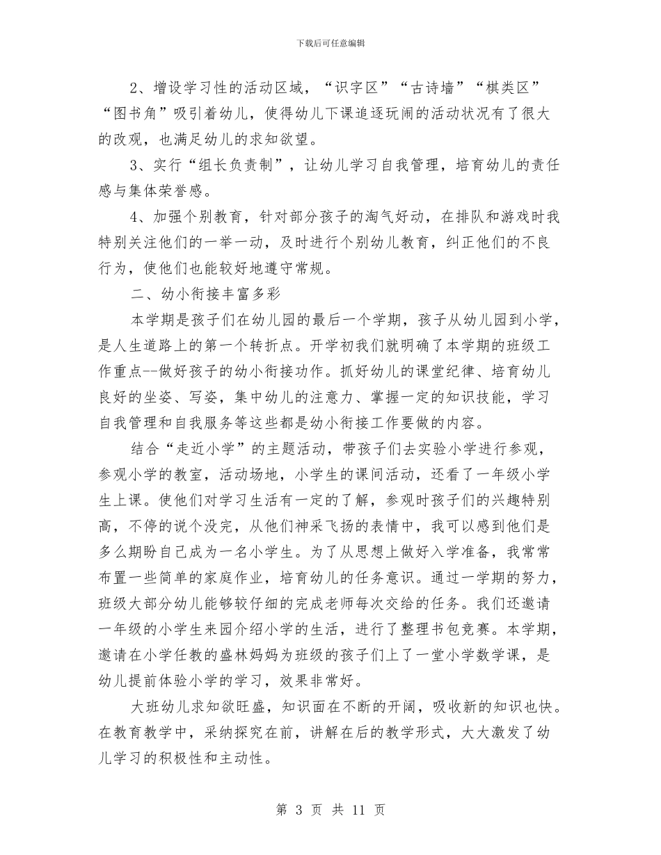 幼儿园大班下学期班主任工作总结2024与幼儿园大班下学期班务工作总结汇编_第3页