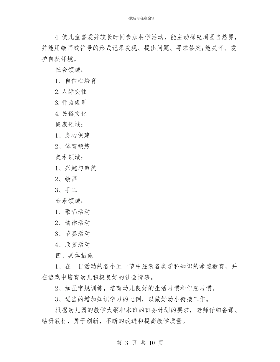 幼儿园大班下学期月工作计划例文与幼儿园大班下学期班主任工作计划书汇编_第3页