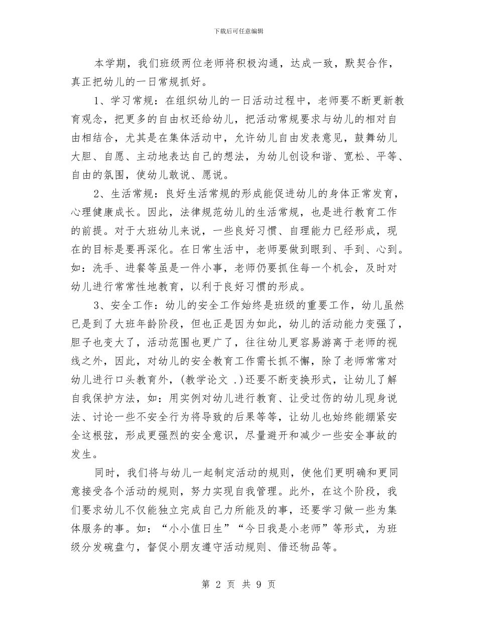 幼儿园大班下学期班务工作计划样本与幼儿园大班下学期班务总结汇编_第2页