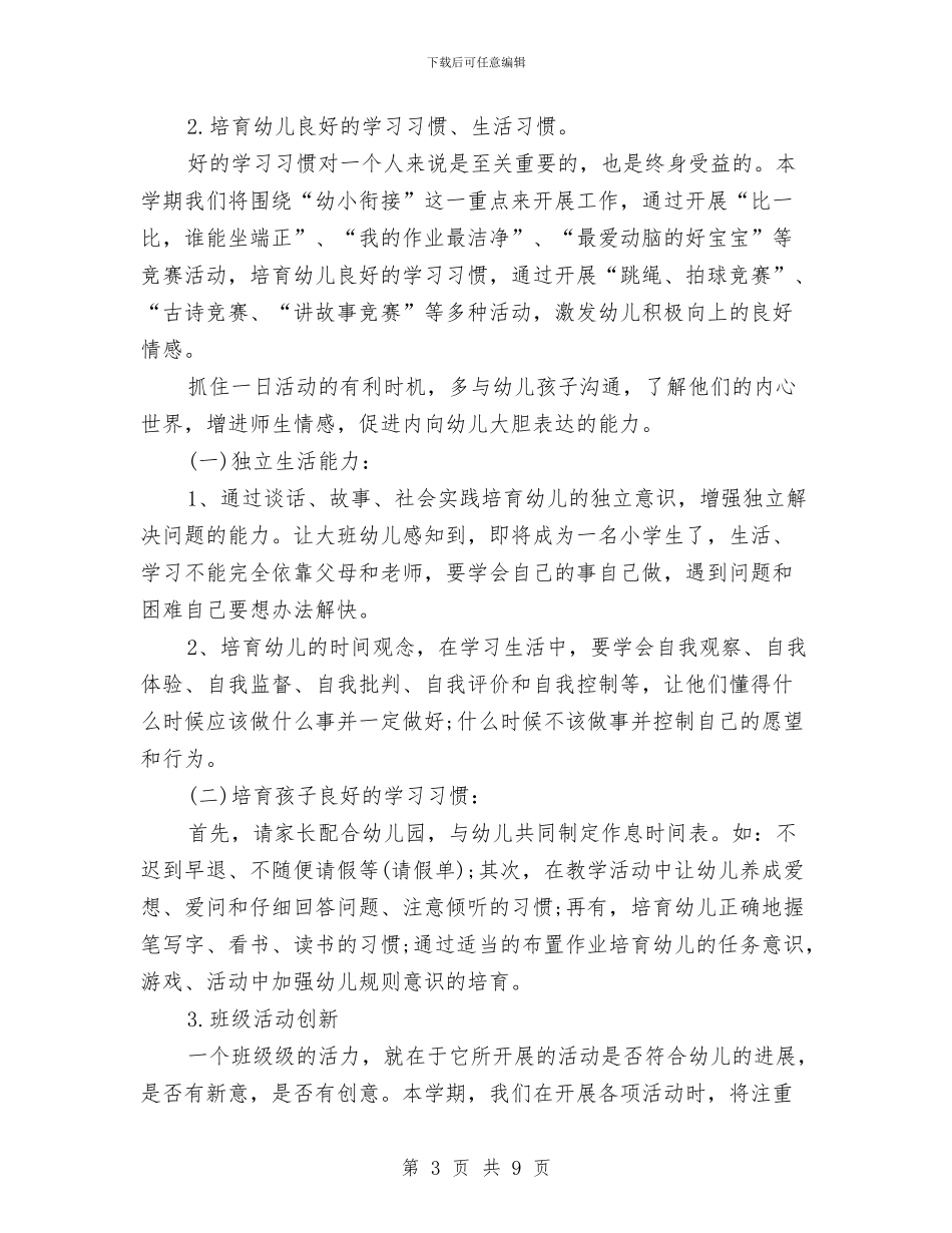 幼儿园大班下学期班务工作计划样本与幼儿园大班下学期班务总结汇编_第3页