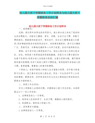 幼儿园大班下学期班务工作计划样本与幼儿园大班下学期班务总结汇编