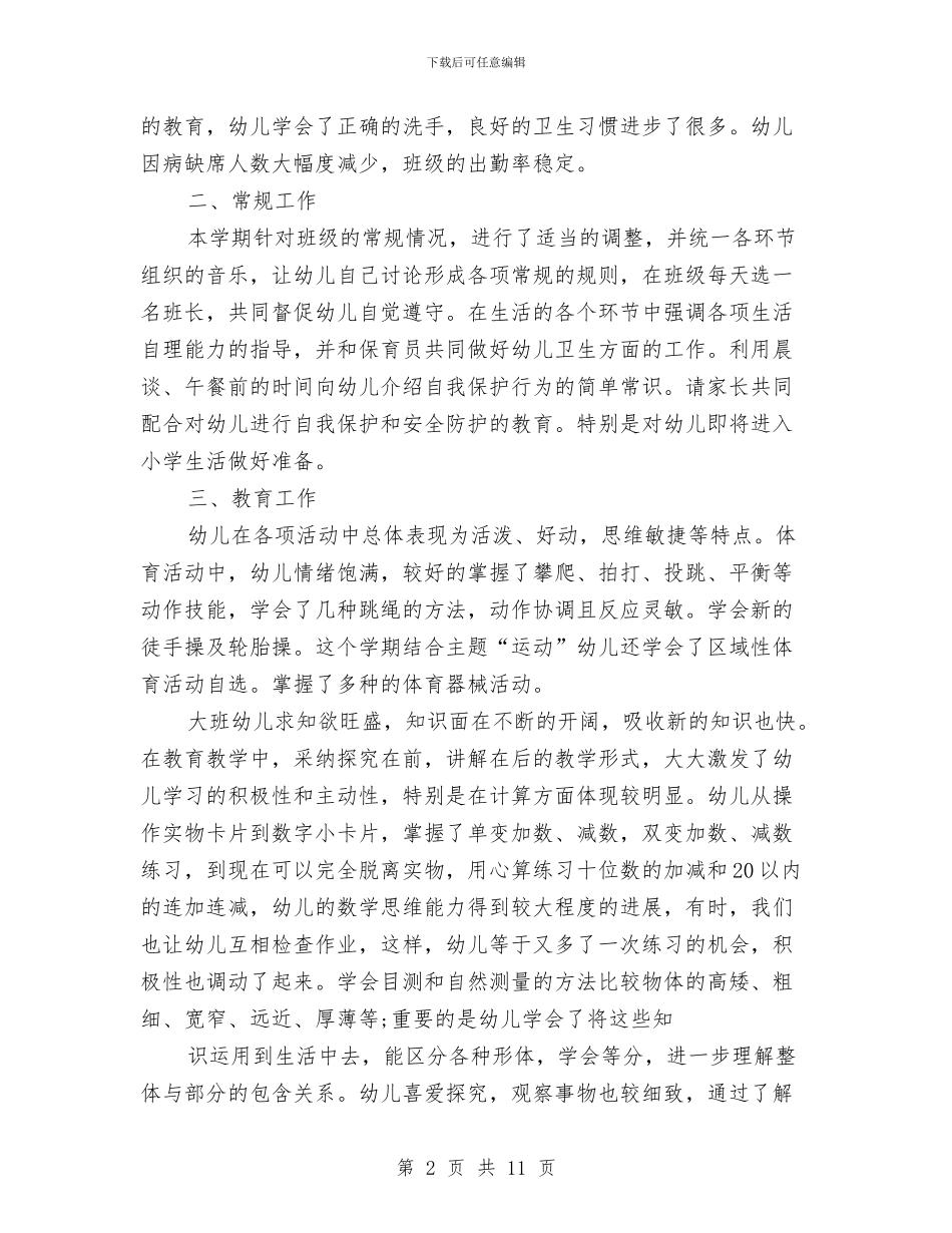 幼儿园大班下学期班务总结与幼儿园大班下学期班务计划_第2页