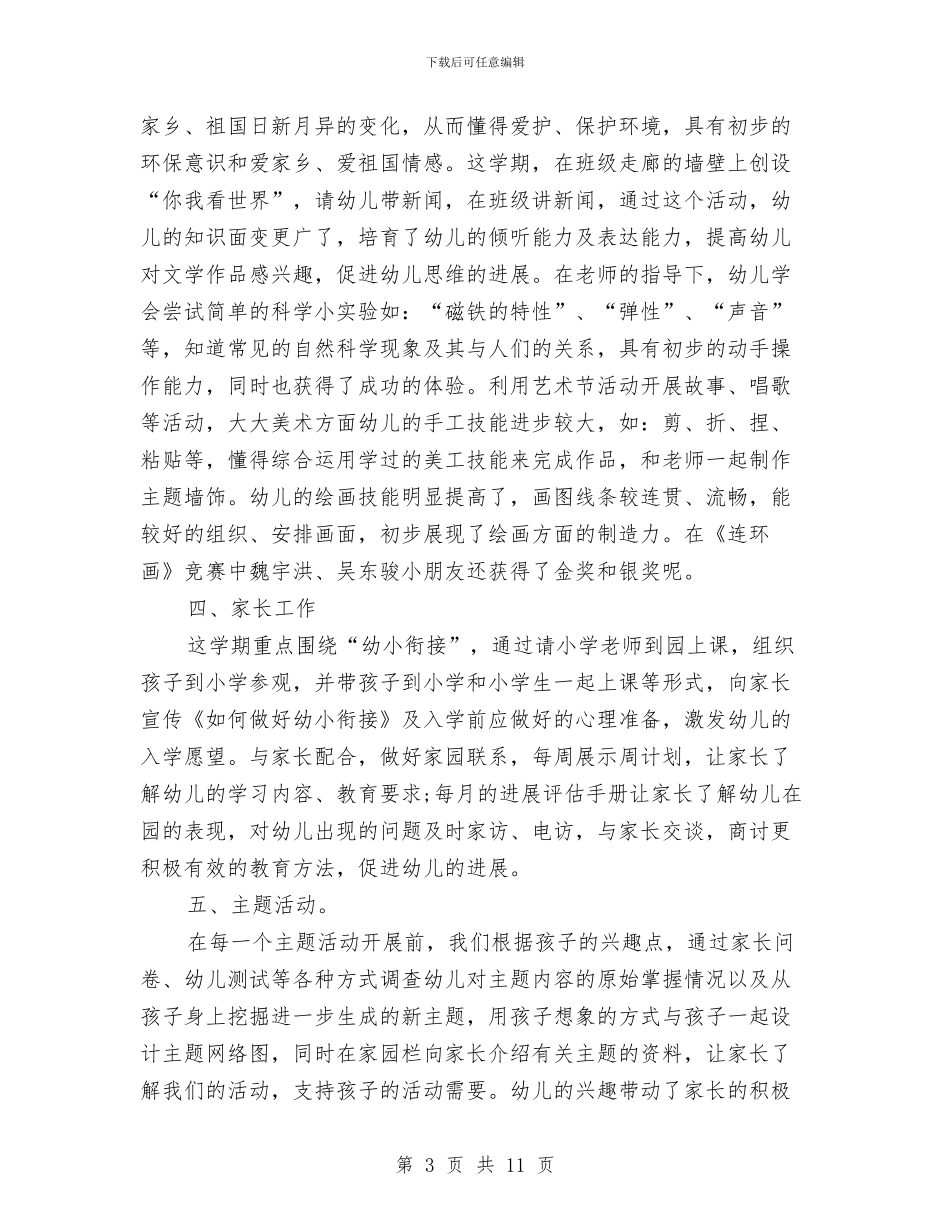 幼儿园大班下学期班务总结与幼儿园大班下学期班务计划_第3页