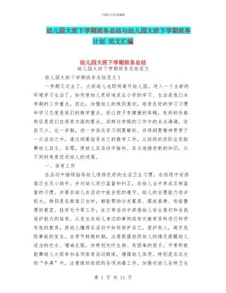 幼儿园大班下学期班务总结与幼儿园大班下学期班务计划