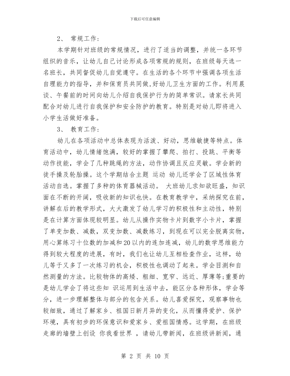 幼儿园大班下学期班务总结与幼儿园大班下学期班务计划书汇编_第2页