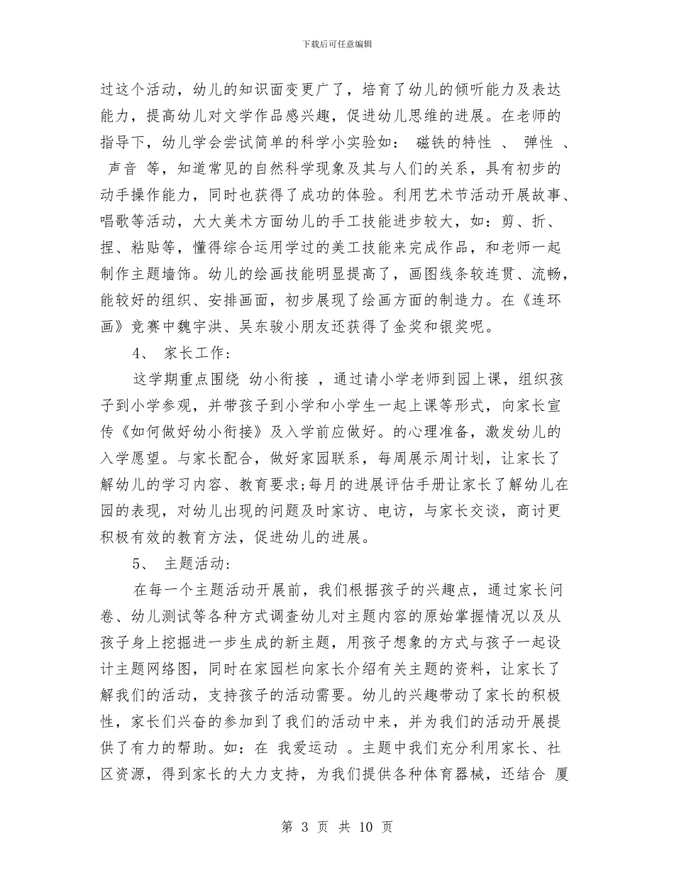 幼儿园大班下学期班务总结与幼儿园大班下学期班务计划书汇编_第3页