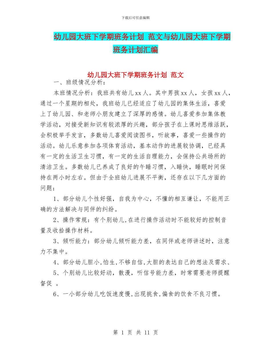 幼儿园大班下学期班务计划_第1页