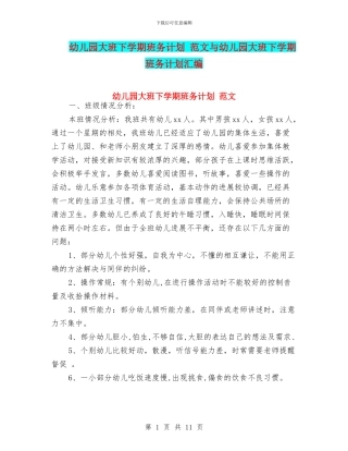 幼儿园大班下学期班务计划