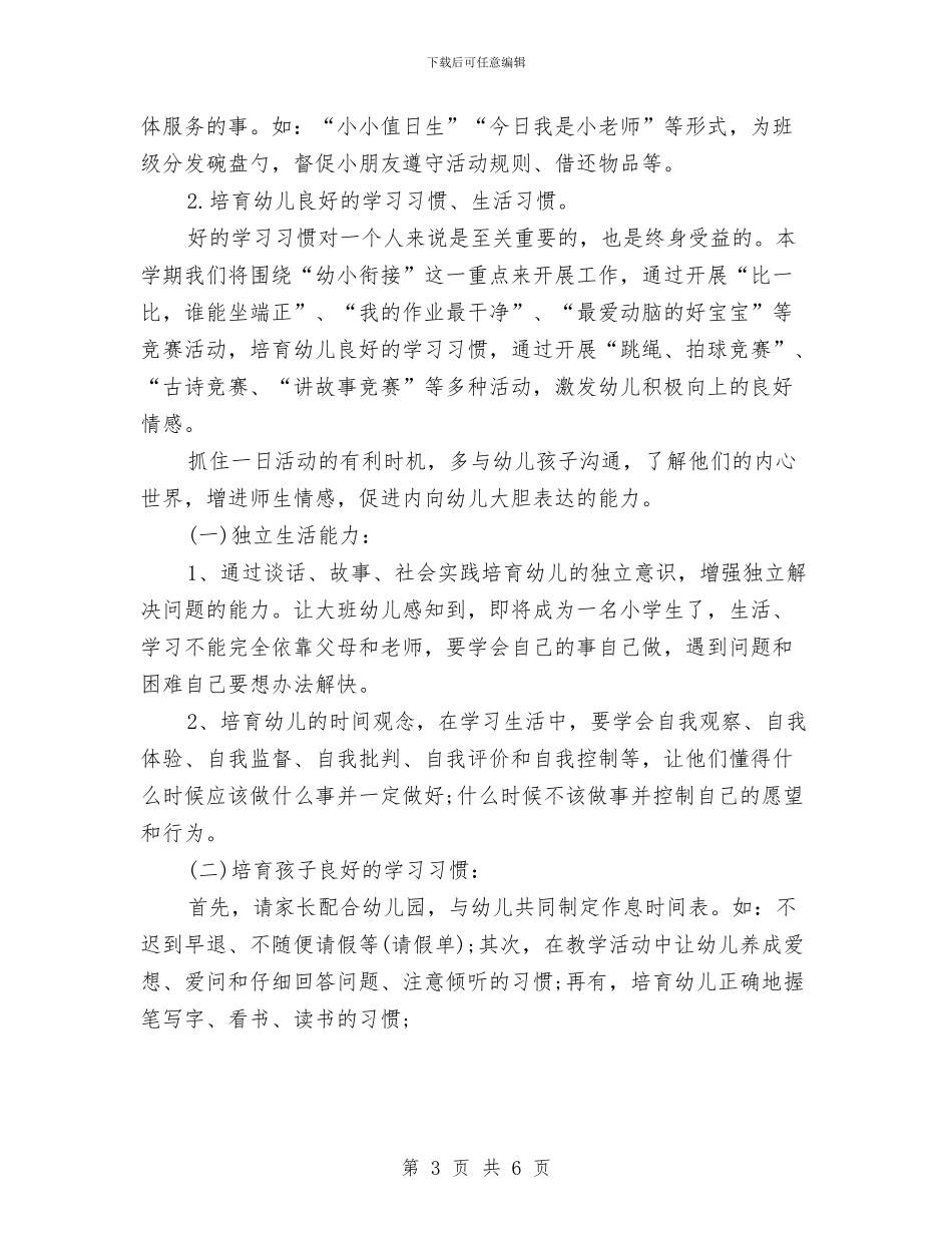 幼儿园大班下学期班务计划与幼儿园大班下学期班级工作总结范文汇编_第3页