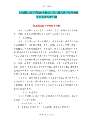 幼儿园大班下学期班务计划与幼儿园大班下学期班级工作总结范文汇编