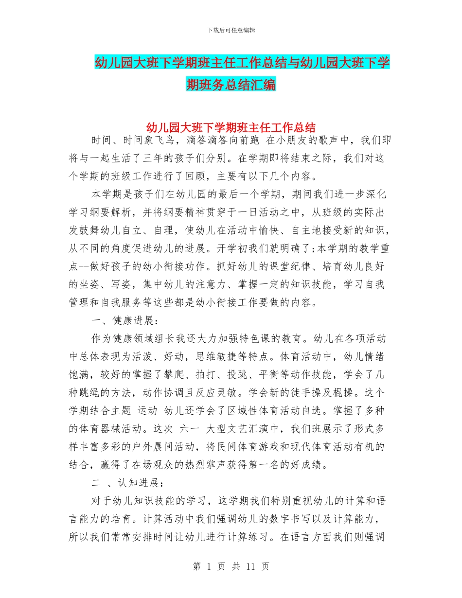 幼儿园大班下学期班主任工作总结与幼儿园大班下学期班务总结汇编_第1页