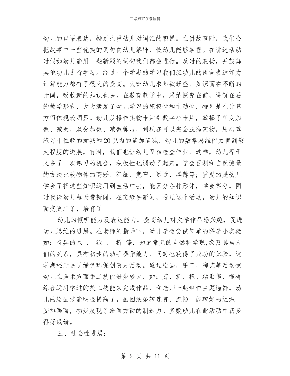 幼儿园大班下学期班主任工作总结与幼儿园大班下学期班务总结汇编_第2页