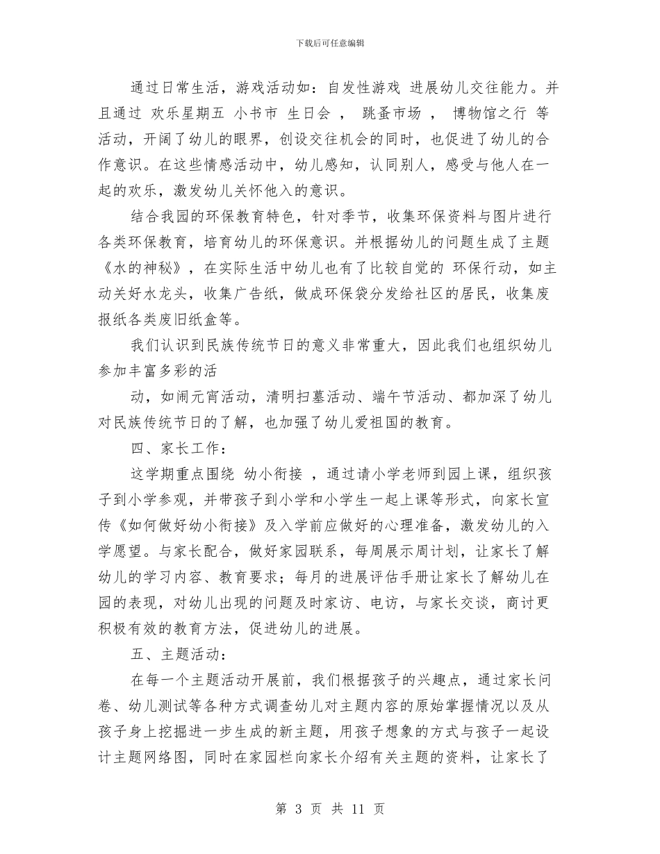 幼儿园大班下学期班主任工作总结与幼儿园大班下学期班务总结汇编_第3页