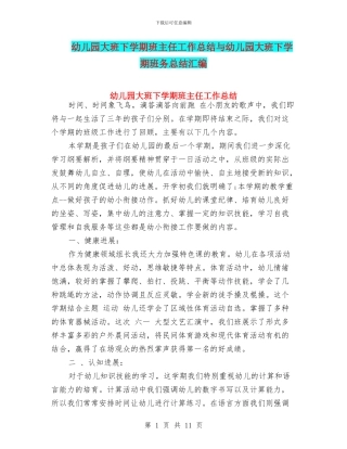 幼儿园大班下学期班主任工作总结与幼儿园大班下学期班务总结汇编