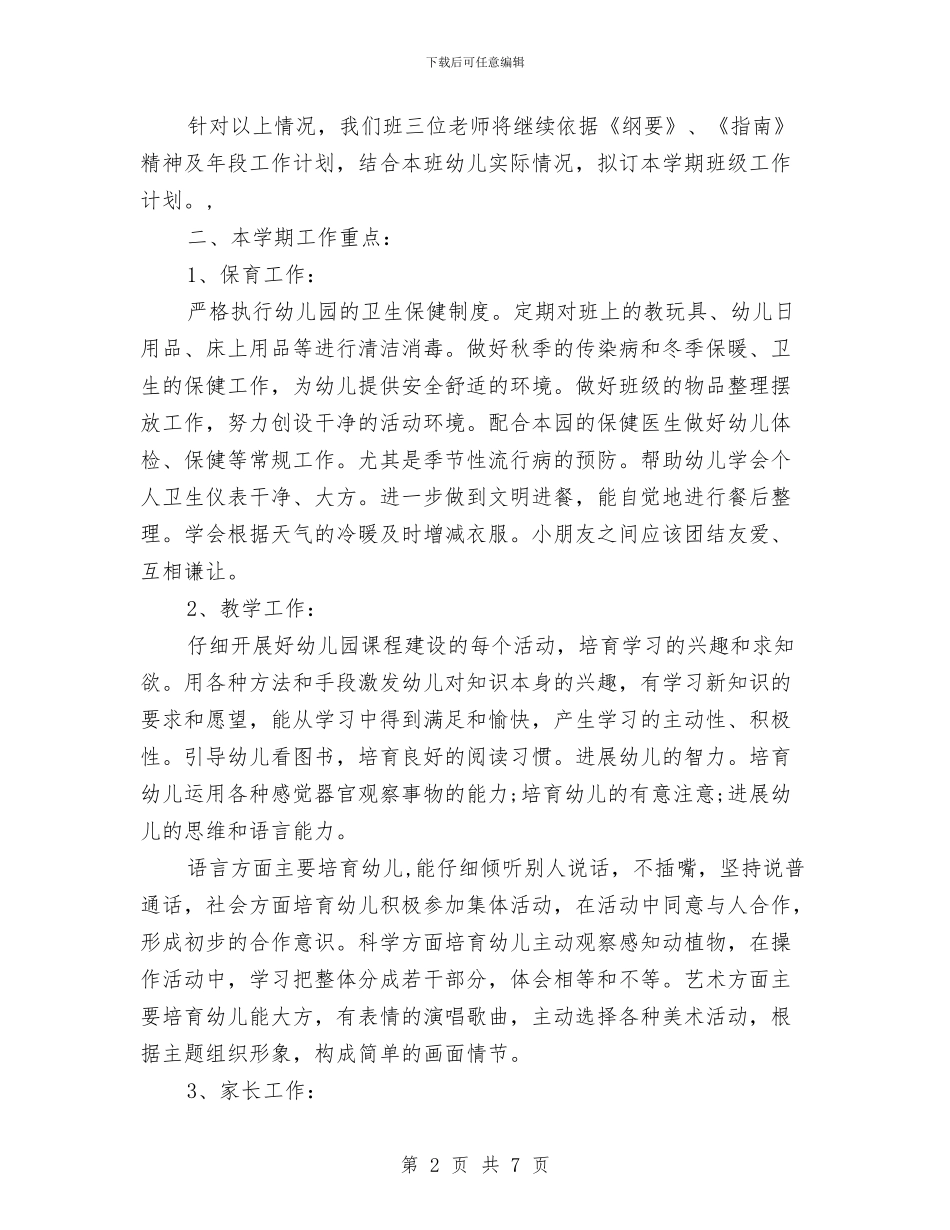 幼儿园大班下学期班务计划范文与幼儿园大班下学期班级工作总结范文汇编_第2页