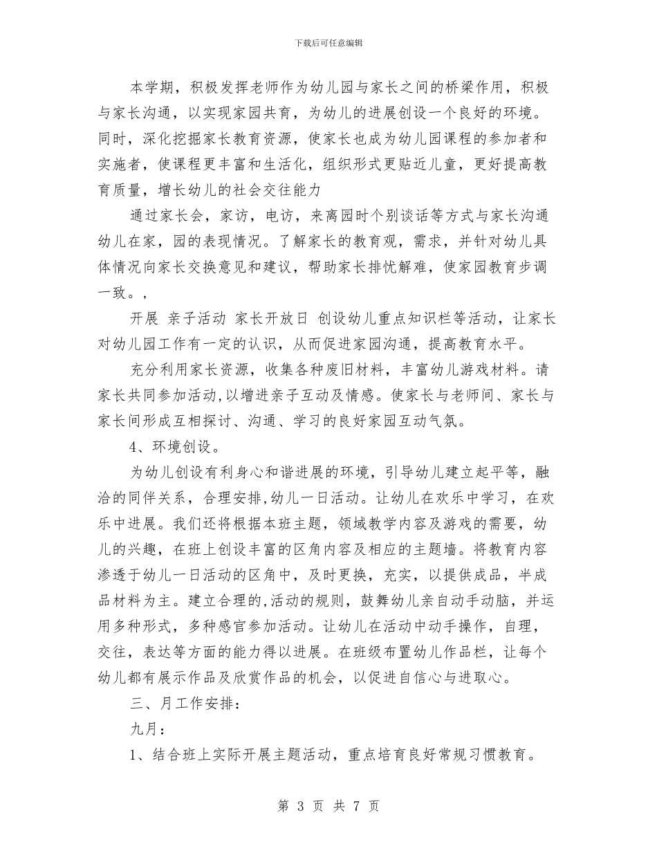 幼儿园大班下学期班务计划范文与幼儿园大班下学期班级工作总结范文汇编_第3页
