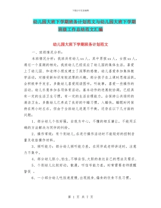 幼儿园大班下学期班务计划范文与幼儿园大班下学期班级工作总结范文汇编