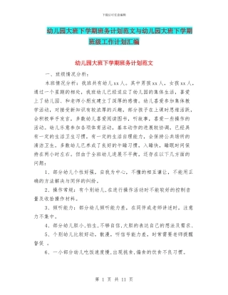 幼儿园大班下学期班务计划范文与幼儿园大班下学期班级工作计划汇编