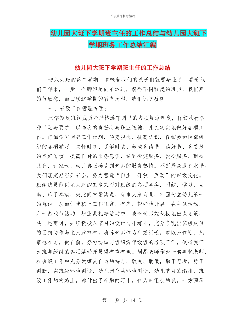 幼儿园大班下学期班主任的工作总结与幼儿园大班下学期班务工作总结汇编_第1页