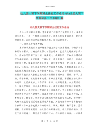 幼儿园大班下学期班主任的工作总结与幼儿园大班下学期班务工作总结汇编