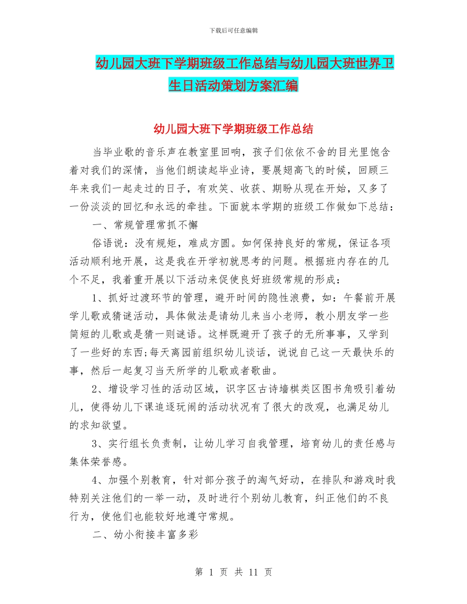 幼儿园大班下学期班级工作总结与幼儿园大班世界卫生日活动策划方案汇编_第1页