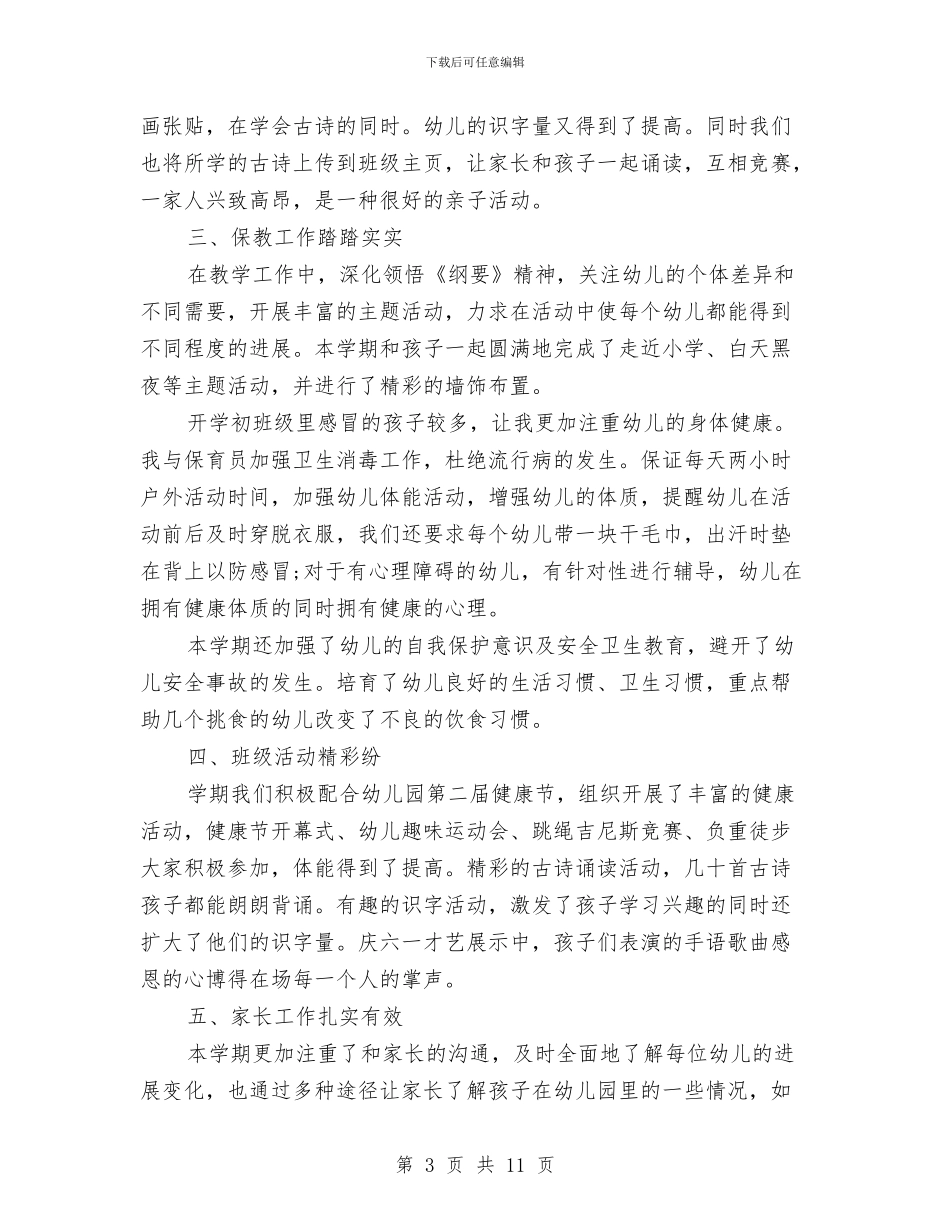 幼儿园大班下学期班级工作总结与幼儿园大班世界卫生日活动策划方案汇编_第3页