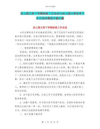 幼儿园大班下学期班级工作总结与幼儿园大班世界卫生日活动策划方案汇编