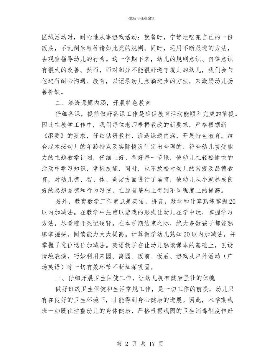幼儿园大班下学期班务工作总结与幼儿园大班下学期班务计划汇编_第2页