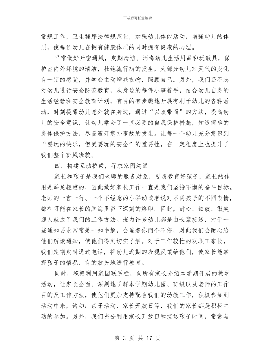 幼儿园大班下学期班务工作总结与幼儿园大班下学期班务计划汇编_第3页