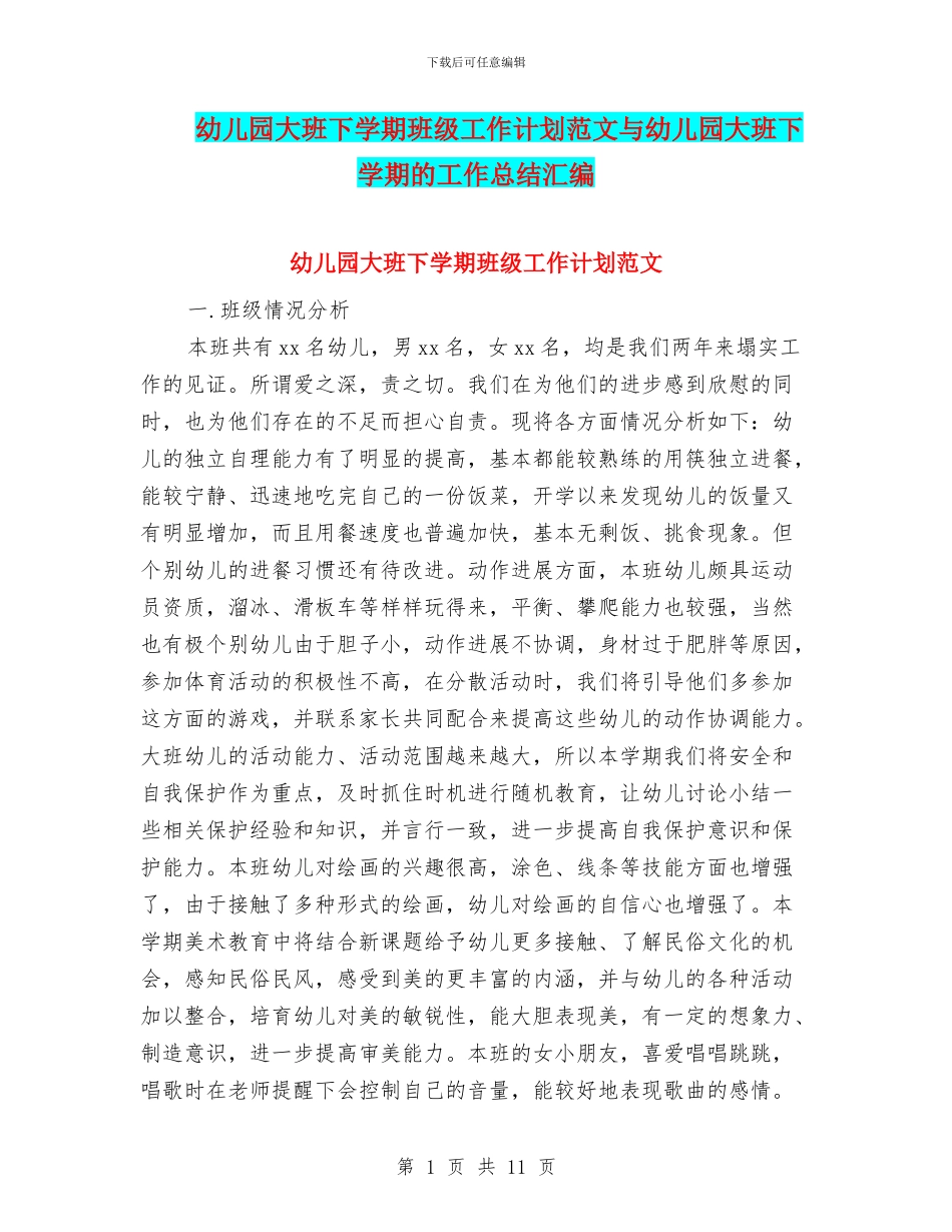 幼儿园大班下学期班级工作计划范文与幼儿园大班下学期的工作总结汇编_第1页