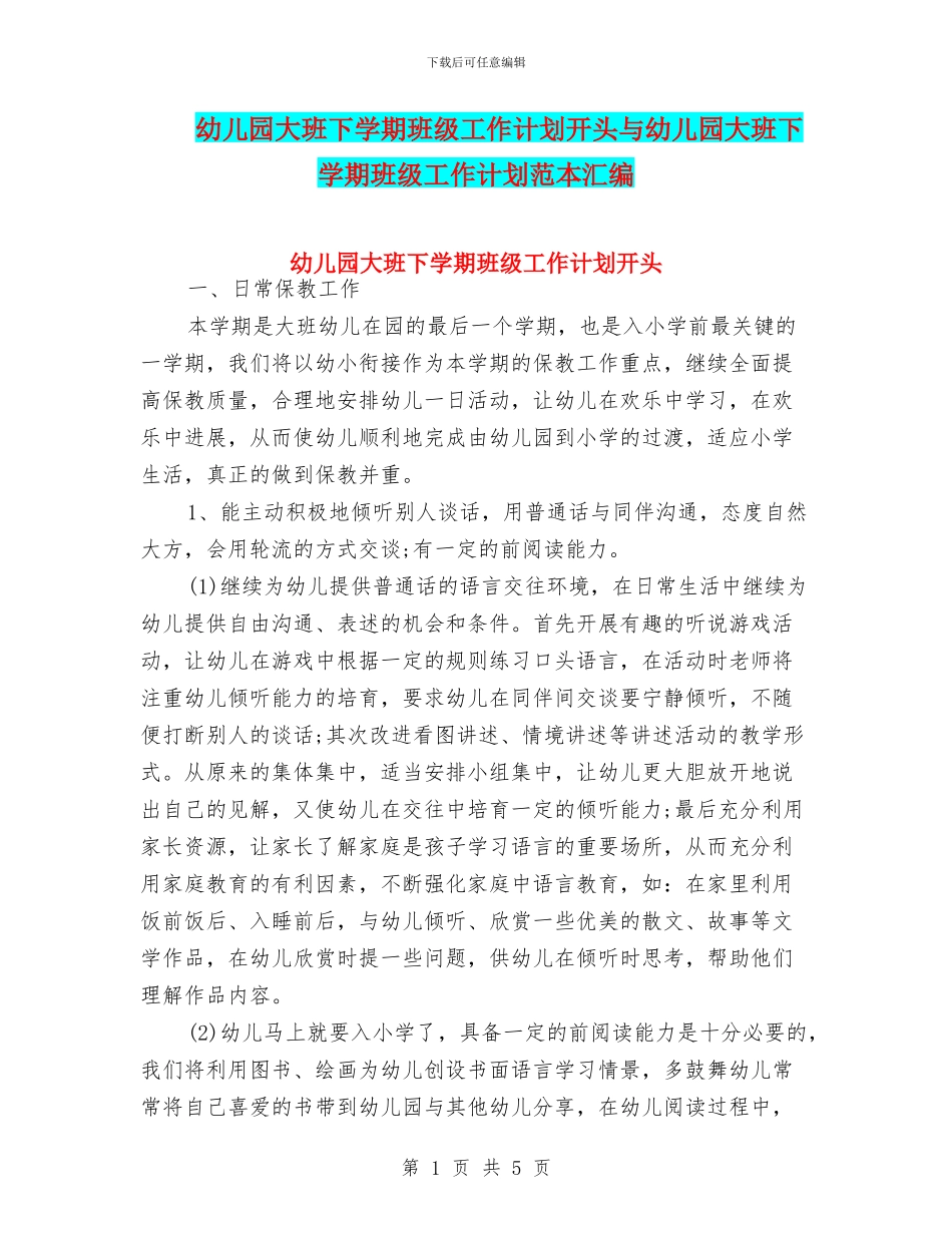 幼儿园大班下学期班级工作计划开头与幼儿园大班下学期班级工作计划范本汇编_第1页