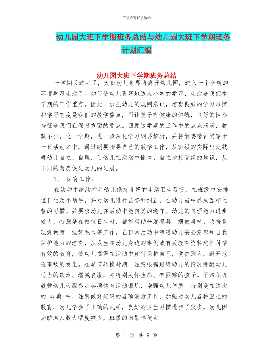 幼儿园大班下学期班务总结与幼儿园大班下学期班务计划汇编_第1页