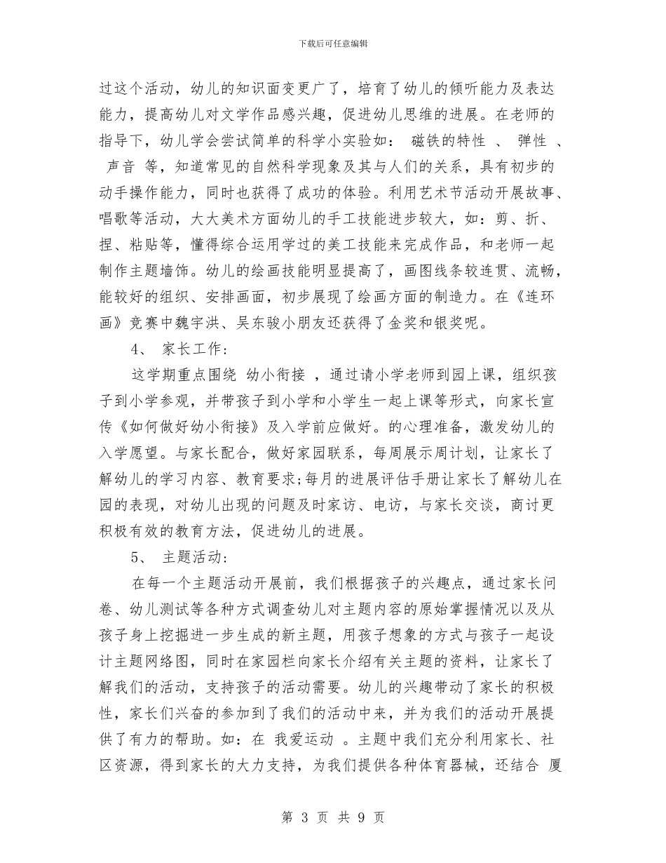 幼儿园大班下学期班务总结与幼儿园大班下学期班务计划汇编_第3页