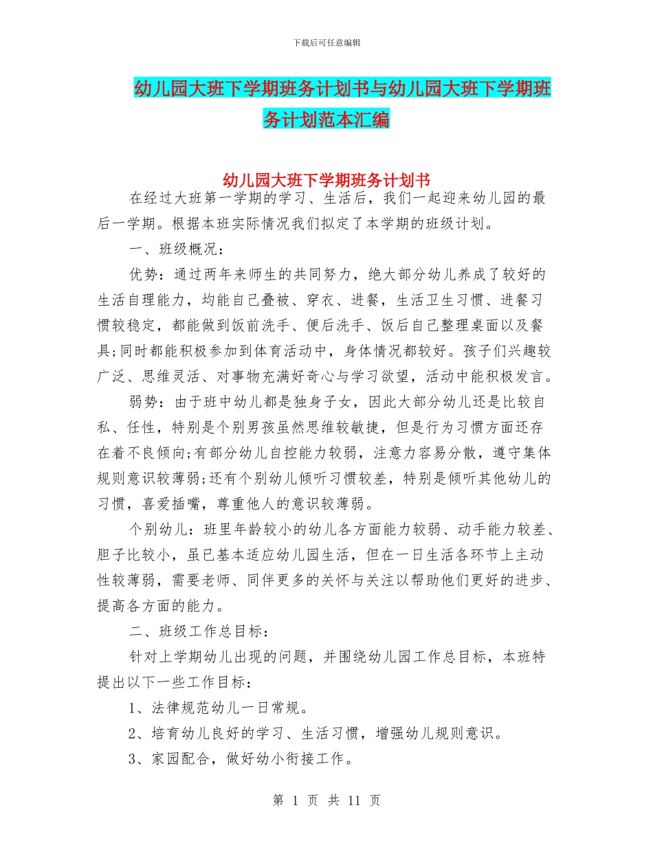 幼儿园大班下学期班务计划书与幼儿园大班下学期班务计划范本汇编_第1页