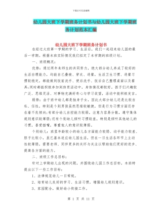 幼儿园大班下学期班务计划书与幼儿园大班下学期班务计划范本汇编