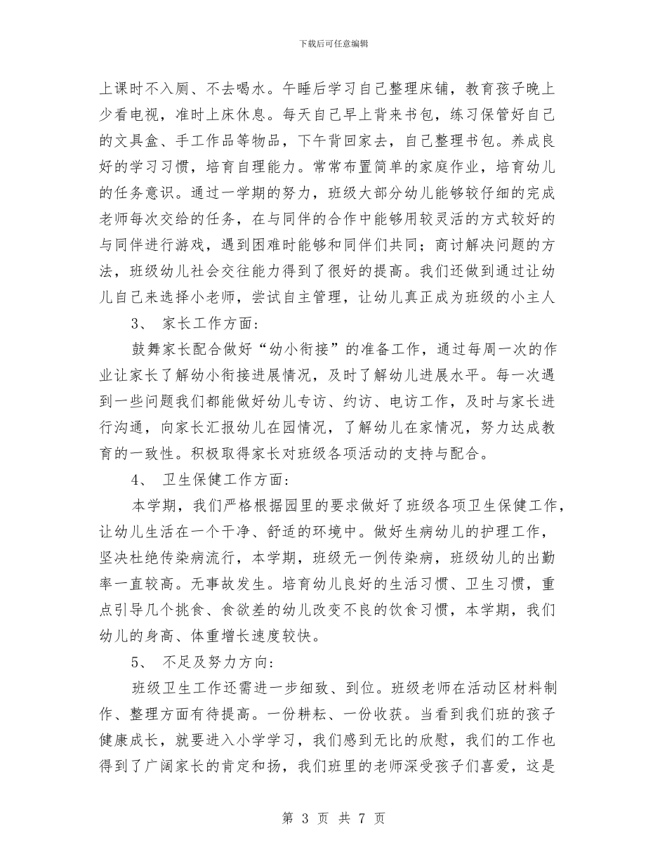 幼儿园大班下学期的工作总结与幼儿园大班下学期的班务总结汇编_第3页