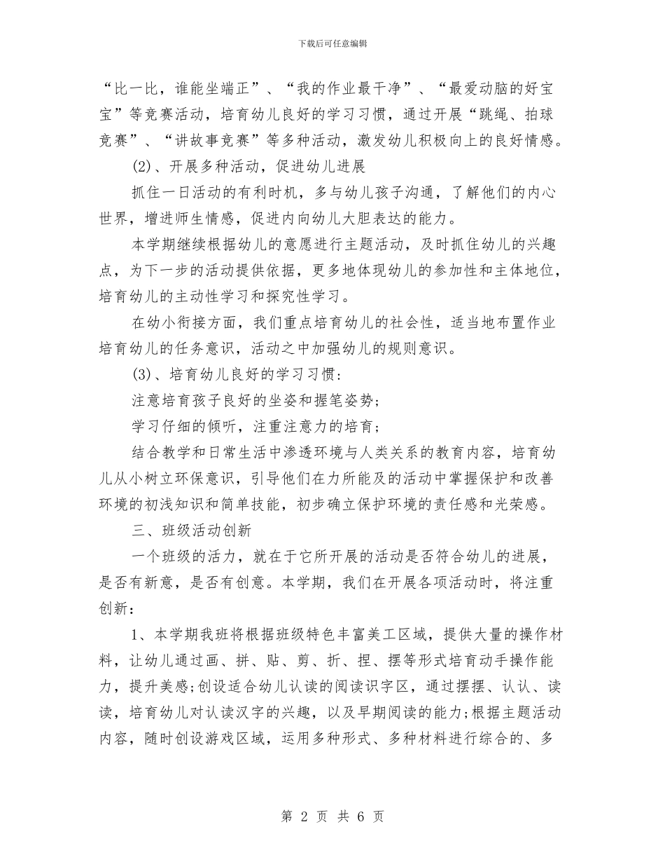 幼儿园大班下学期班级工作计划与幼儿园大班下学期班级工作计划开头汇编_第2页