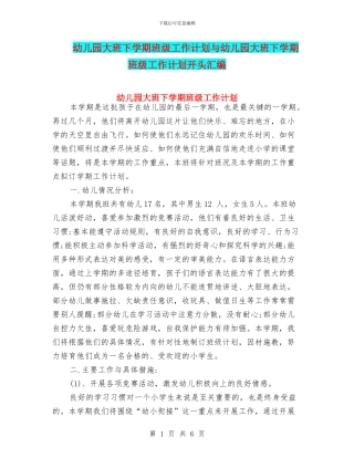 幼儿园大班下学期班级工作计划与幼儿园大班下学期班级工作计划开头汇编