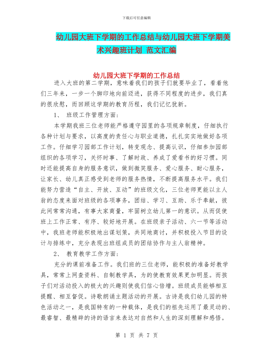 幼儿园大班下学期的工作总结与幼儿园大班下学期美术兴趣班计划_第1页