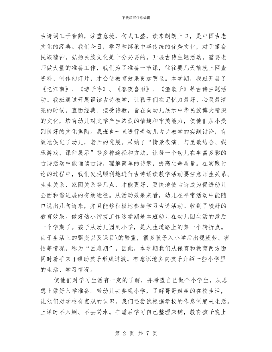 幼儿园大班下学期的工作总结与幼儿园大班下学期美术兴趣班计划_第2页