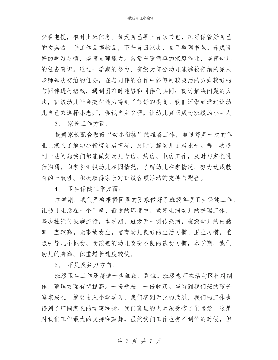 幼儿园大班下学期的工作总结与幼儿园大班下学期美术兴趣班计划_第3页