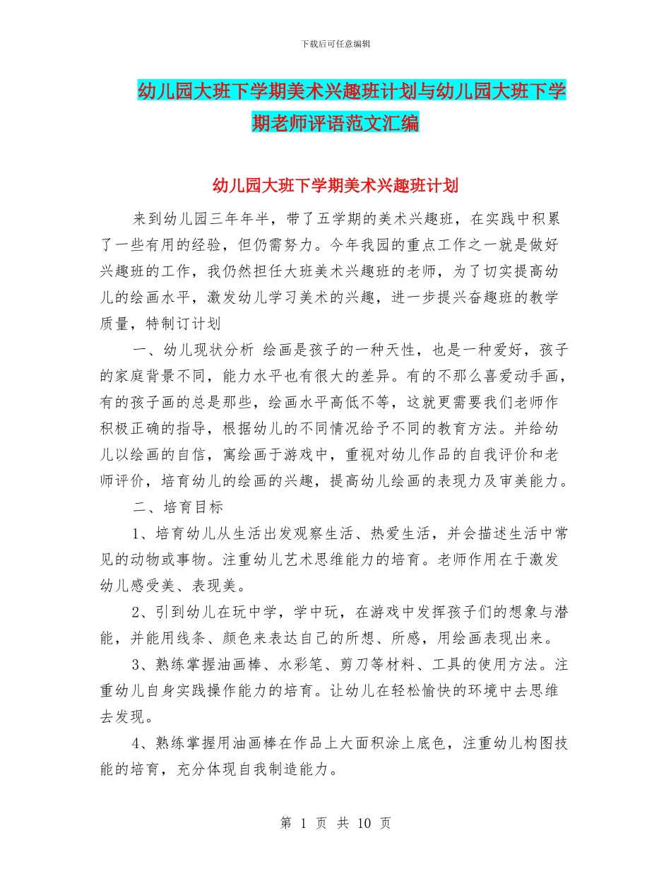 幼儿园大班下学期美术兴趣班计划与幼儿园大班下学期老师评语范文汇编.doc_第1页