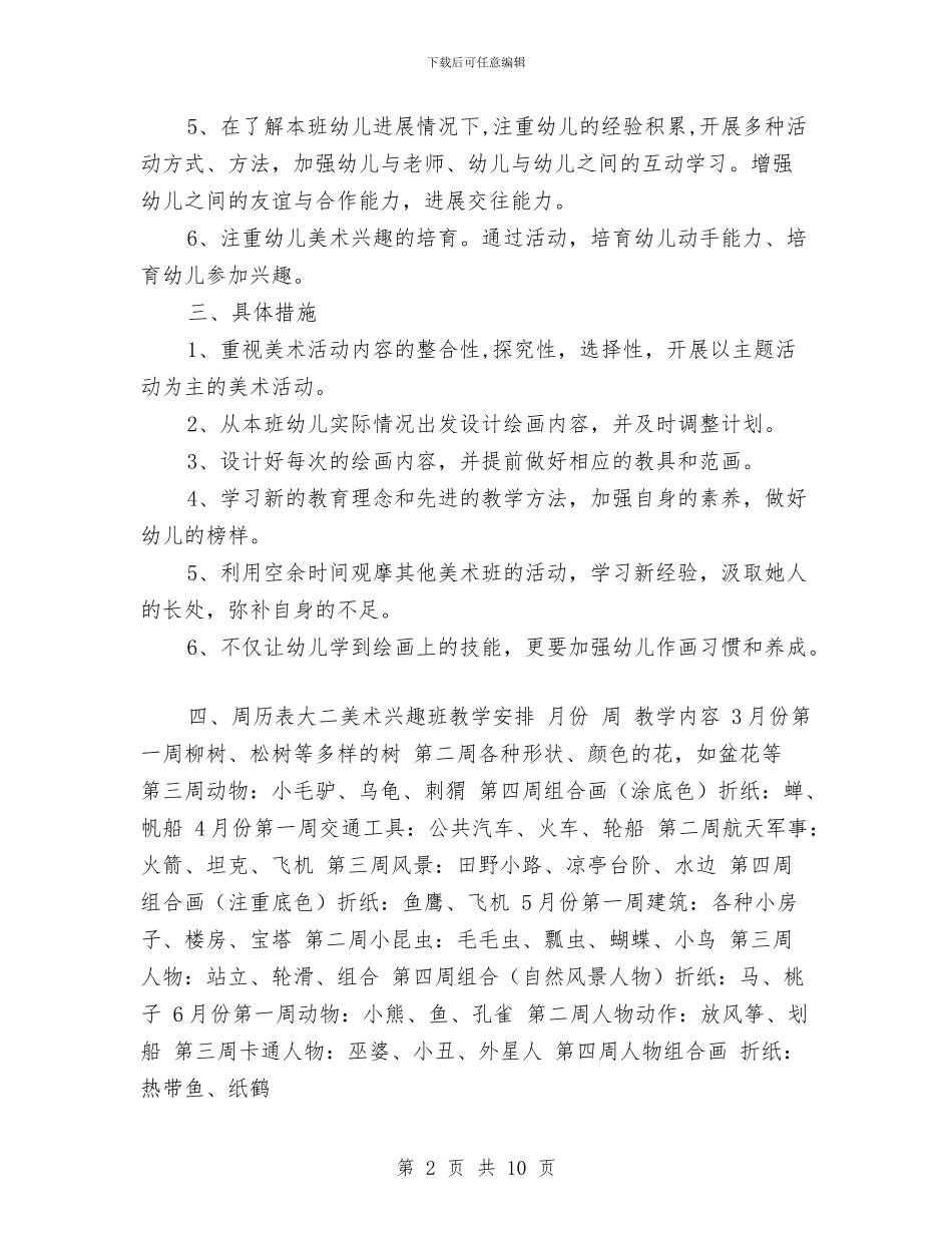 幼儿园大班下学期美术兴趣班计划与幼儿园大班下学期老师评语范文汇编.doc_第2页
