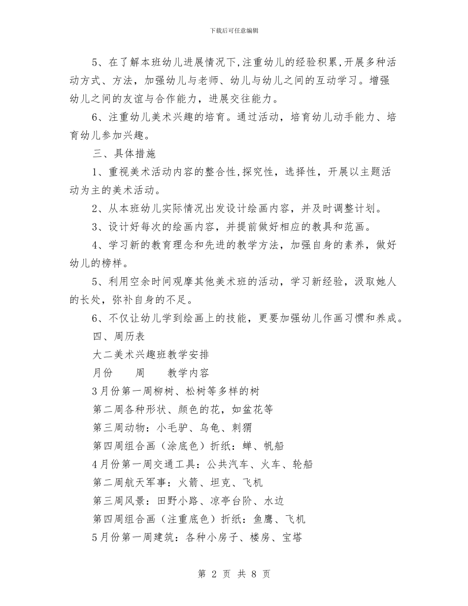幼儿园大班下学期美术兴趣班计划与幼儿园大班下学期评语精选汇编_第2页