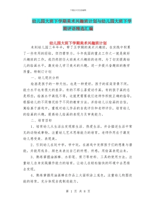 幼儿园大班下学期美术兴趣班计划与幼儿园大班下学期评语精选汇编