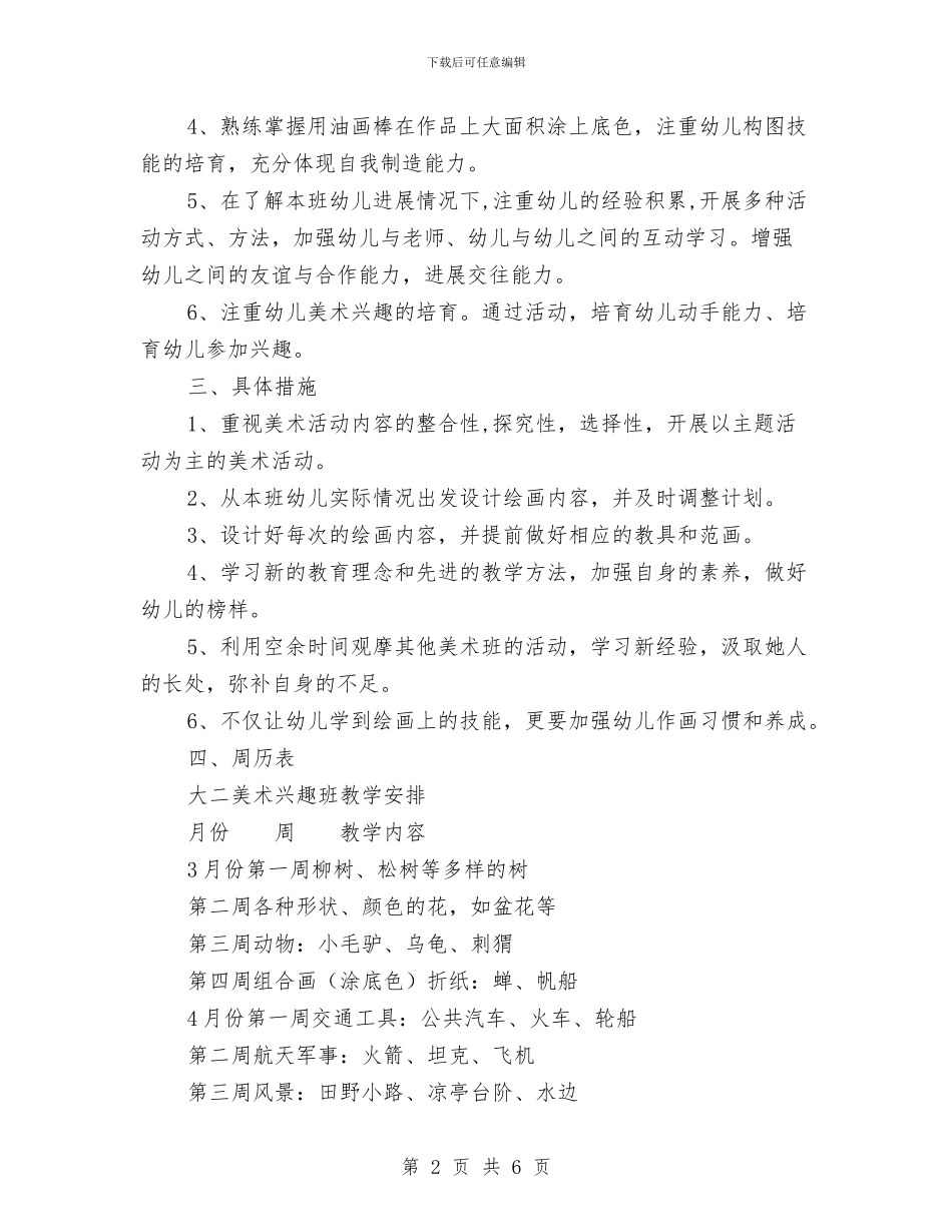 幼儿园大班下学期美术兴趣班计划与幼儿园大班下期德育工作计划汇编_第2页