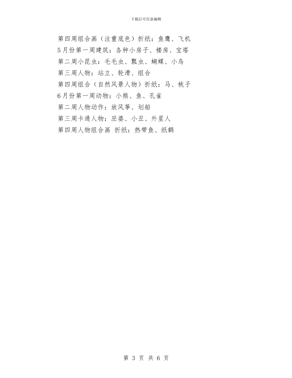 幼儿园大班下学期美术兴趣班计划与幼儿园大班下期德育工作计划汇编_第3页